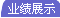 �I��չʾ